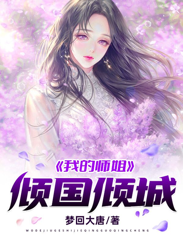 热门推荐《我的师姐倾国倾城》小说_(主角是高瑶周剑叶玄)我的师姐倾国倾城小说免费阅读全文
