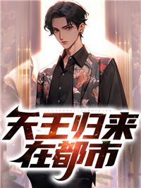 全本免费《天王归来在都市》小说_(主角是楚玄白有成纳兰晴楚甜甜)天王归来在都市小说全文免费阅读