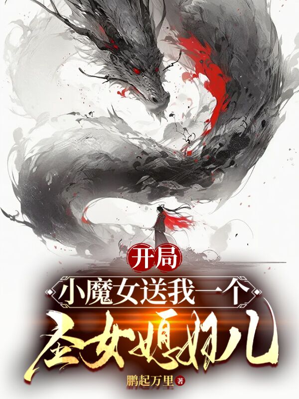 爆火小说《开局：小魔女送我个圣女媳妇儿》小说_(主角是沐卿南宫魅儿楚天)开局：小魔女送我个圣女媳妇儿最新免费