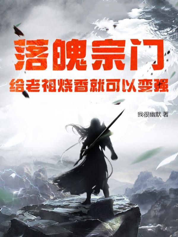 精选小说《落魄宗门，给老祖烧香就可以变强》小说_(主角是叶骁云苓钱长老归元门)落魄宗门，给老祖烧香就可以变强无弹窗大结局