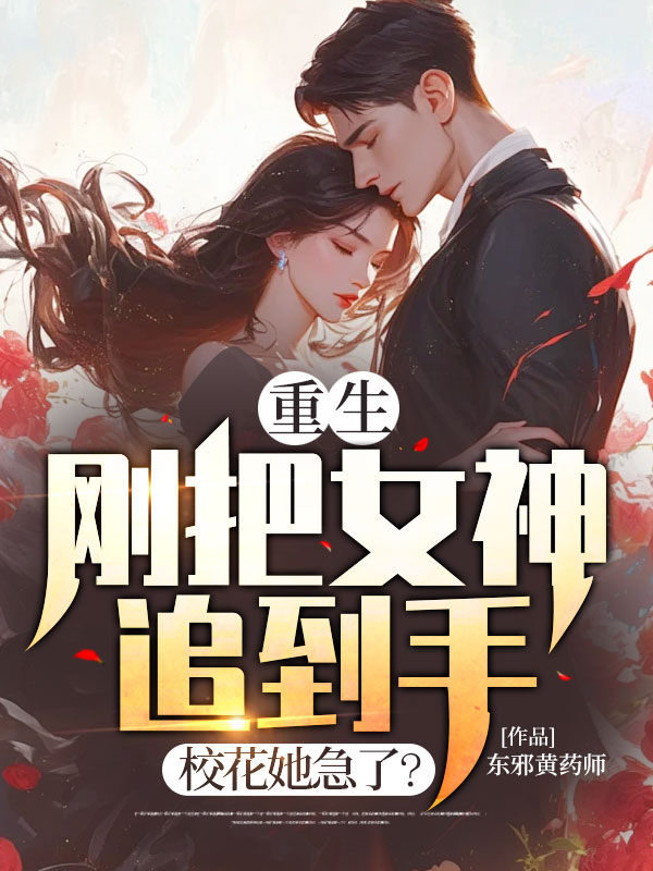 无删减《重生，刚把女神追到手，校花她急了？》小说_(主角是赵文杰苏雨熊涛)重生，刚把女神追到手，校花她急了？最新免费