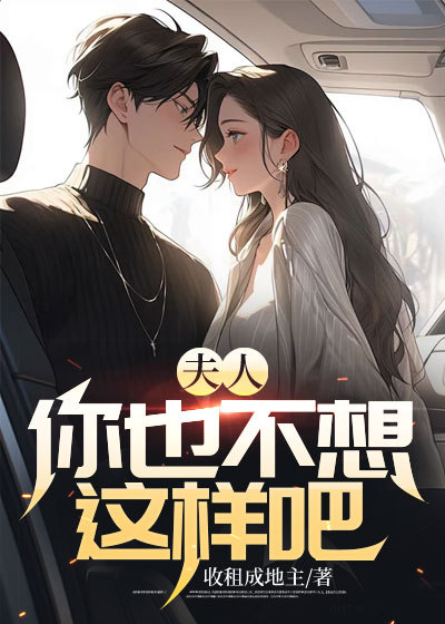 必看小说《夫人，你也不想这样吧》小说_(主角是李阳江雯许林)夫人，你也不想这样吧小说全本