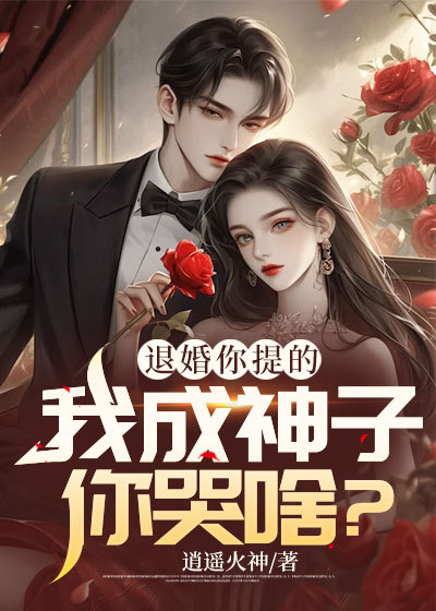 热门推荐《退婚你提的，我成神子你哭啥？》小说_(主角是叶天启苏沐雪叶震王长老)退婚你提的，我成神子你哭啥？全文阅读