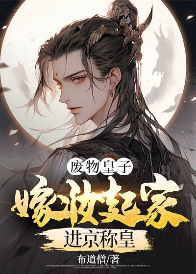 全本小说《废物皇子：嫁妆起家进京称皇》小说_(主角是周毅周晟皇后小晴)废物皇子：嫁妆起家进京称皇全本免费阅读