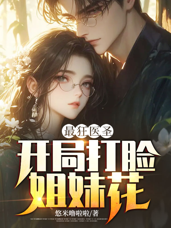 必看小说《最狂医圣：开局打脸姐妹花》小说_(主角是叶辰苏烟苏薇)最狂医圣：开局打脸姐妹花免费阅读
