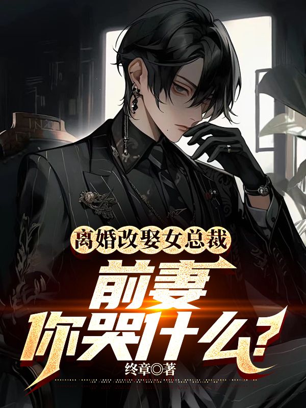 在线阅读《离婚改娶女总裁，前妻你哭什么？》小说_(主角是乾风黄蓉沈傲雪六爷)离婚改娶女总裁，前妻你哭什么？小说免费阅读全文