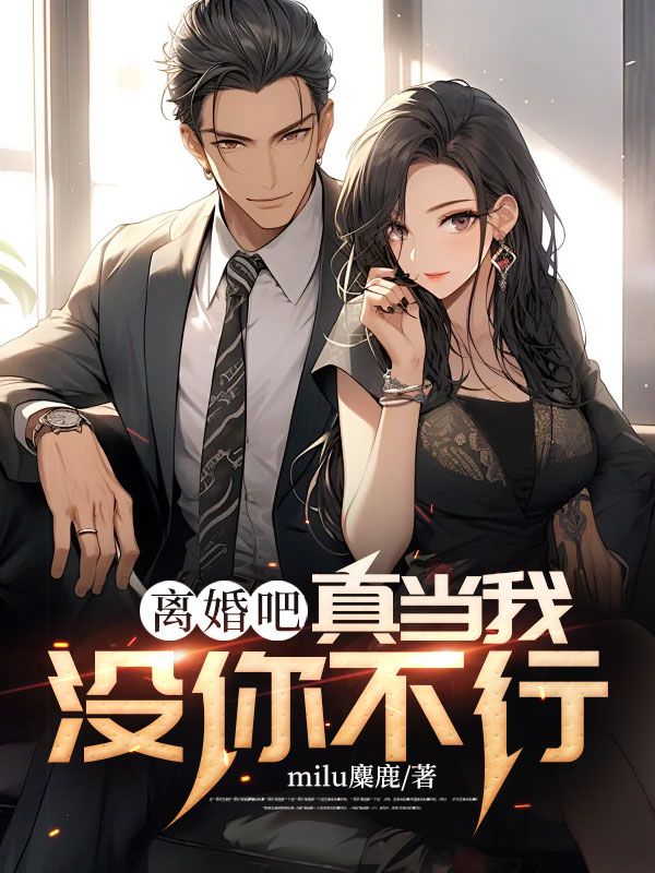 大结局《离婚吧，真当我没你不行》小说_(主角是周元林清雪李女士王轩)离婚吧，真当我没你不行最新小说