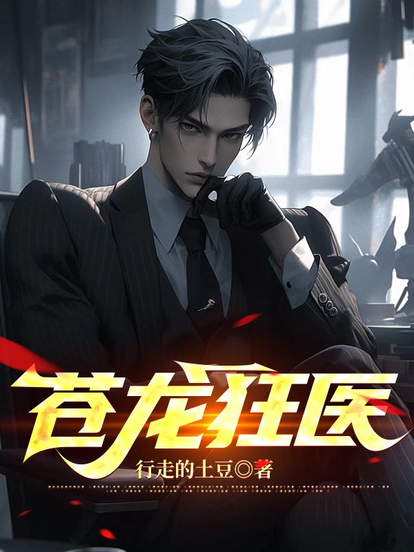 抖音热门《苍龙狂医》小说_(主角是叶言霍采薇唐月柔郭世豪)苍龙狂医全文阅读