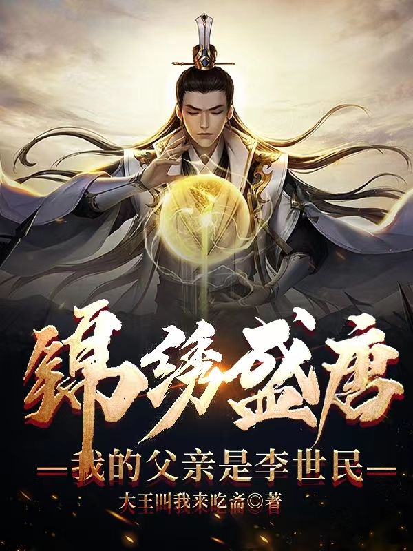 抖音热门《锦绣盛唐：我的父亲是李世民》小说_(主角是李泰李世民李承乾李治)锦绣盛唐：我的父亲是李世民免费小说