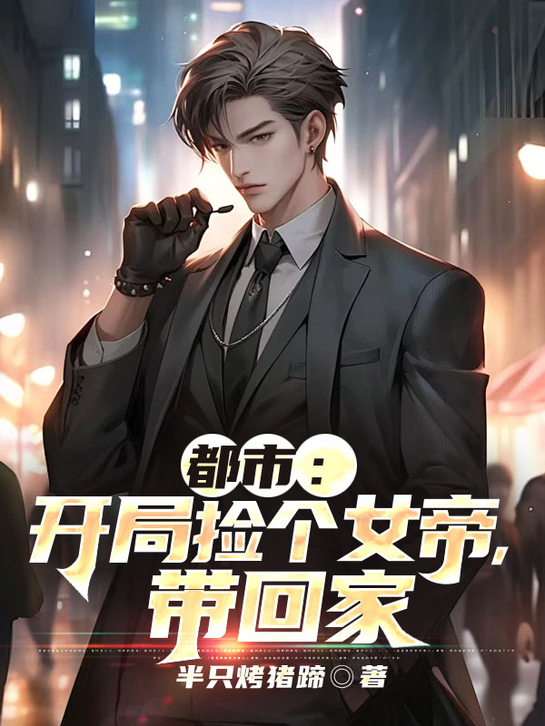 精选推荐《都市：开局捡个女帝，带回家》小说_(主角是林阳李梅老王小强)都市：开局捡个女帝，带回家小说全本