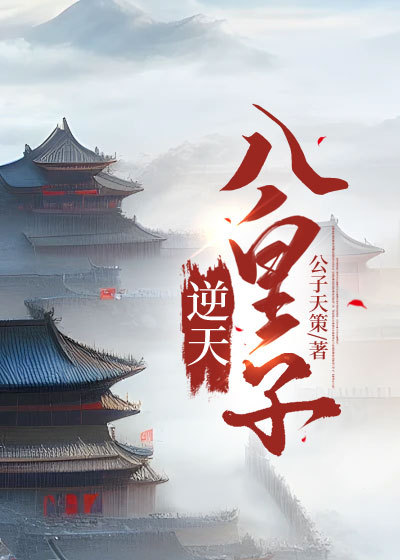 无广告小说《逆天八皇子》小说_(主角是韩烜庆元帝王成)逆天八皇子小说免费阅读全文