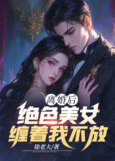 全文免费《离婚后，绝色美女缠着我不放》小说_(主角是张献宁如霜阮云宁弘扬)离婚后，绝色美女缠着我不放小说无弹窗