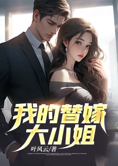 大结局《我的替嫁大小姐》小说_(主角是秦风苏妍儿苏千雪)我的替嫁大小姐无弹窗大结局