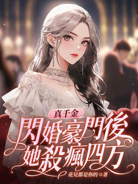 在线阅读真千金闪婚豪门后，她杀疯四方莫未央莫冉冉莫方洲莫方军_真千金闪婚豪门后，她杀疯四方(莫未央莫冉冉莫方洲莫方军)小说全本