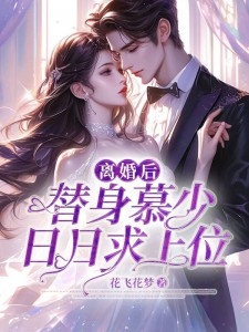 离婚后，替身慕少日日求上位慕寒川黎烟宋筱筱宋成欢免费全本阅读_离婚后，替身慕少日日求上位免费小说