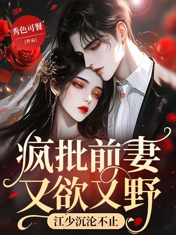 疯批前妻又欲又野，江少沉沦不止江泽川许渝宁孟姝含许盛洲小说无弹窗_疯批前妻又欲又野，江少沉沦不止小说全本