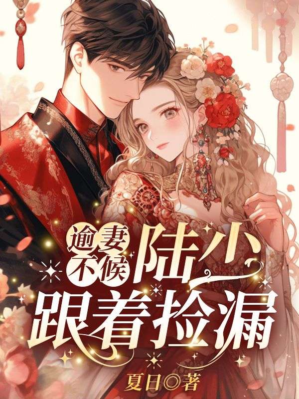 热门小说逾妻不候，陆少跟着捡漏！赵青青方迟时染陆远舟_逾妻不候，陆少跟着捡漏！(赵青青方迟时染陆远舟)小说全本
