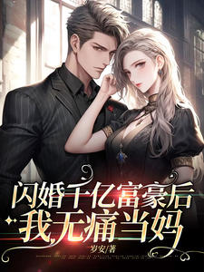 全本免费《闪婚千亿富豪后，我无痛当妈》小说_(主角是何晚音徐香兰何瑞坤时景屿)闪婚千亿富豪后，我无痛当妈全本章节阅读