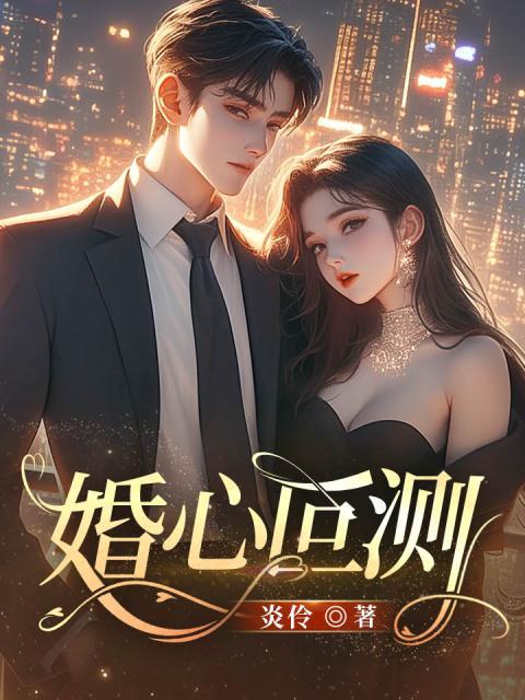 全文免费《婚心叵测》小说_(主角是鹿笙温霁沉李嫂沈言若)婚心叵测最新免费