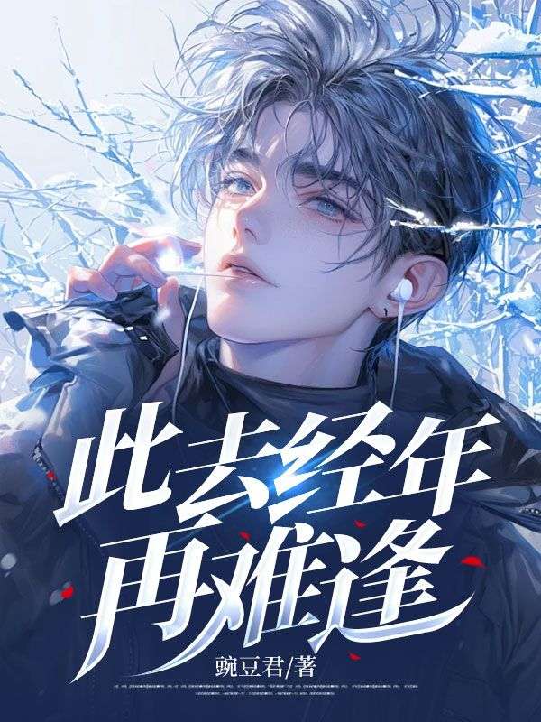 此去经年再难逢陈铭江婉沈林峰全文小说_此去经年再难逢小说全文阅读