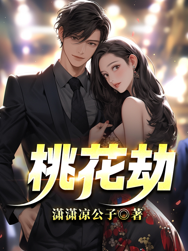 桃花劫吕正刘翠萍秦老爷子陈旺财最新全本小说_桃花劫免费全本阅读