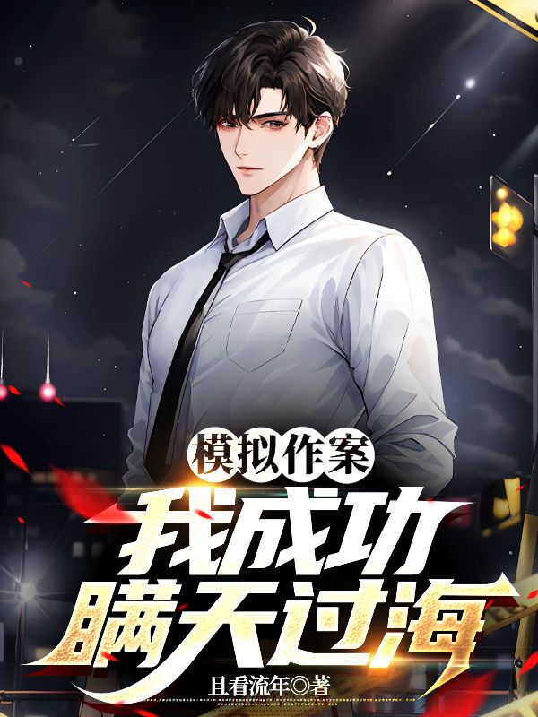 模拟作案：我成功瞒天过海林峰黄旭唐糖张晓华免费全本阅读_模拟作案：我成功瞒天过海全文阅读