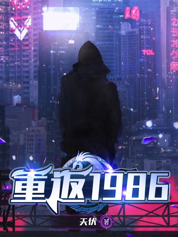 重返1986江浩江建军罗红梅陈清莲最新全本小说_重返1986全文小说