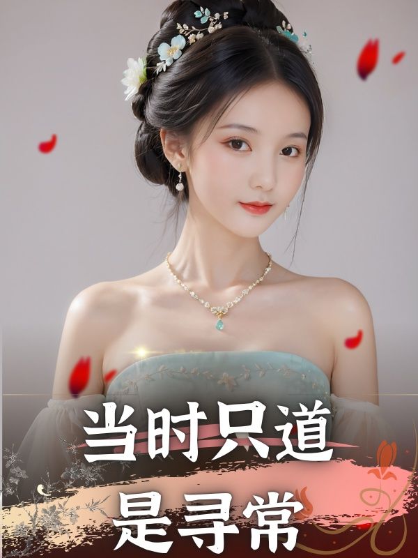 当时只道是寻常苏谨柔林逸秦羽女帝最新小说_当时只道是寻常免费小说