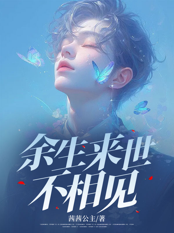 余生来世不相见邹凯宁秋棠陈杰最新小说_余生来世不相见最新章节