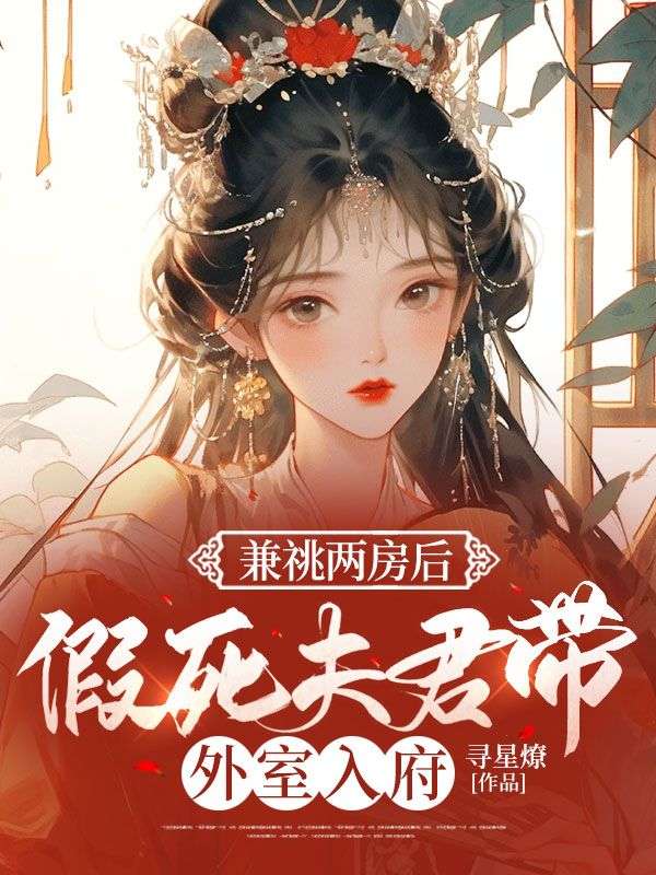 兼祧两房后，假死夫君带外室入府裴轻鸿裴阿柱付婉婉苏云朝小说最新章节_兼祧两房后，假死夫君带外室入府免费全本