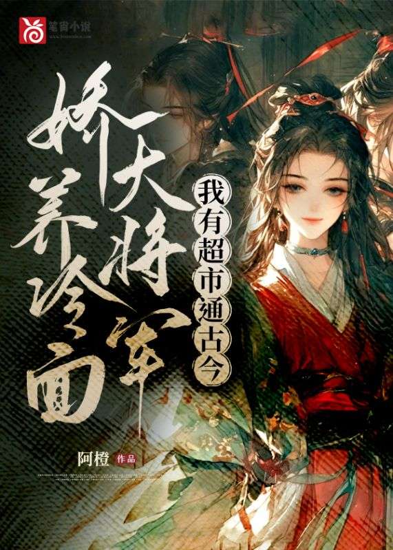 我有超市通古今，娇养冷面大将军叶杳裴御野李泽壹小说阅读_我有超市通古今，娇养冷面大将军无弹窗大结局